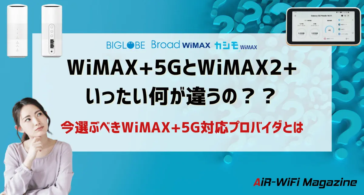 Wimax 5g対応プロバイダを比較 今選ぶべき理由とwimax2 との違いを解説 Air Wifi Magazine エアワイファイマガジン