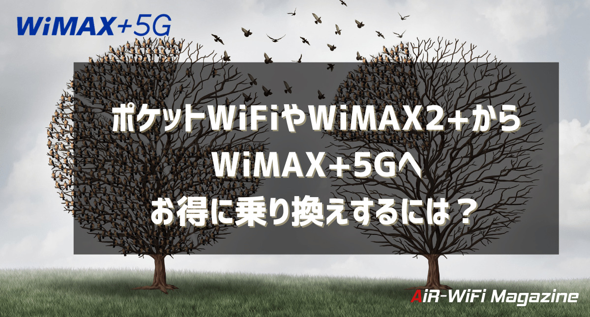 ポケットwifiやwimax2 からwimax 5gへお得に乗り換えするには Air Wifi Magazine エアワイファイマガジン