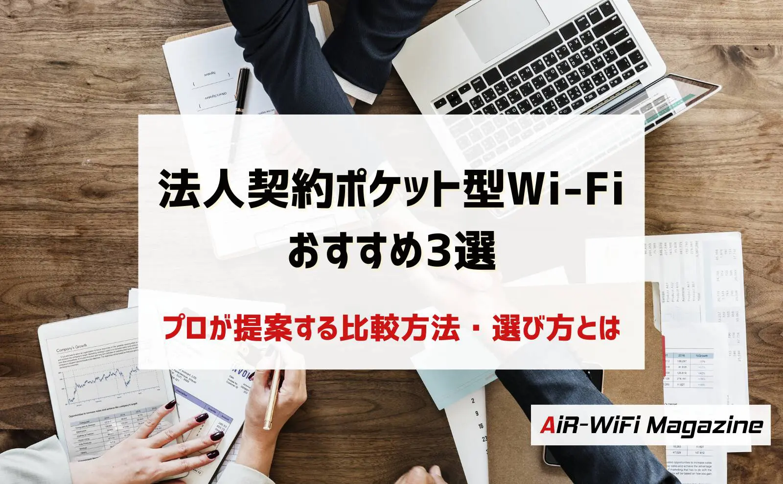 法人契約できるポケット型WiFi3選！レンタルにおすすめなのはどれ？【11社比較】