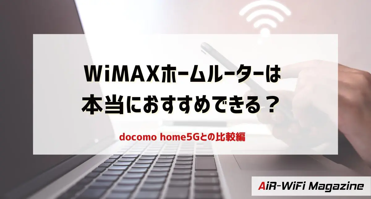 WiMAX+5gとNTTドコモ home 5Gを比較！使い勝手が良いホームルーターは