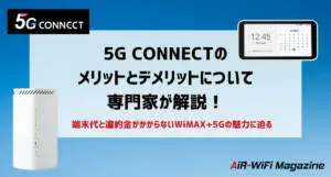 5G CONNECT(ファイブジーコネクト)WiMAXは端末代がかからない