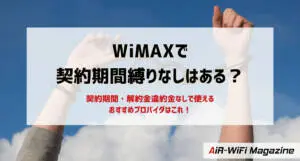WiMAXを短い期間でもお得にレンタルして使う方法を紹介