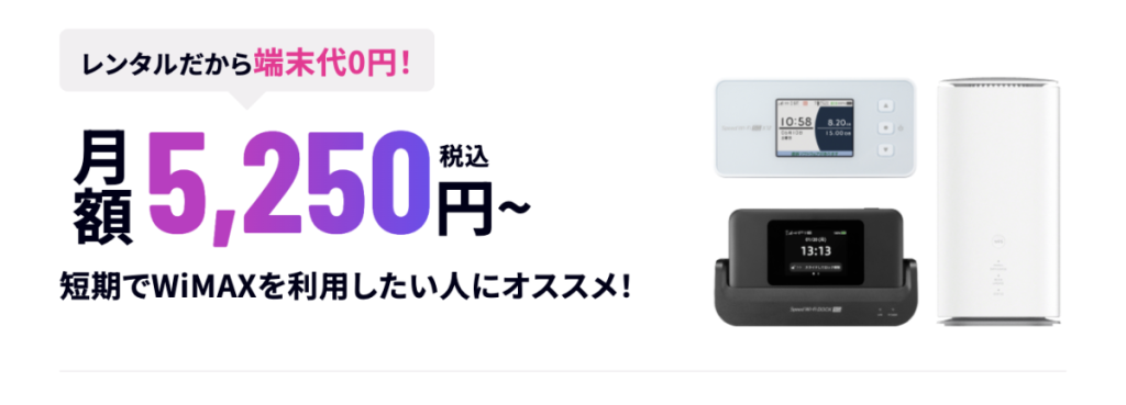 5G CONNECT(ファイブジーコネクト)WiMAXのおすすめの料金プランは?メリットとデメリットについて専門家が解説 4 5a24dd7a2ffcccaefd04c660857d4c56