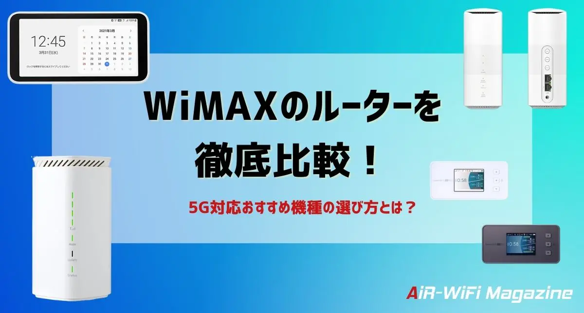 WiMAXのおすすめ機種を解説！モバイルルーター・ホームルーター端末を