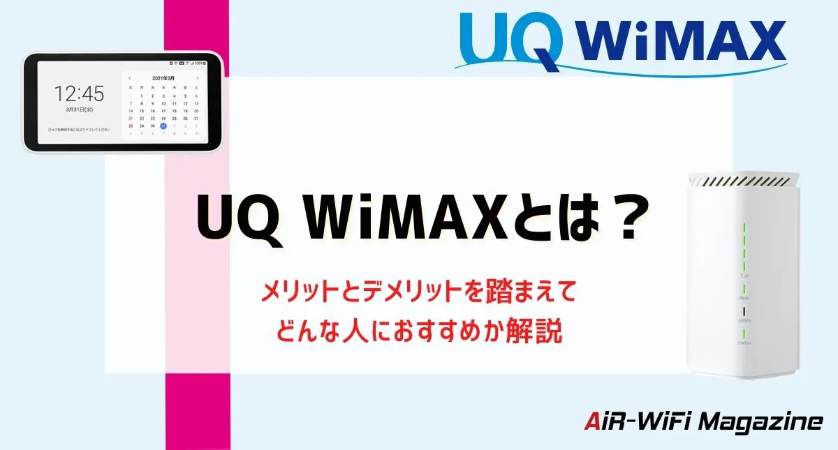 UQコミュニケーションズ株式会社が提供するUQ WiMAX（ワイマックス）とは？