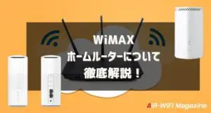 WiMAXのホームルーターはおすすめできる？端末ごとの速度や違いを比較