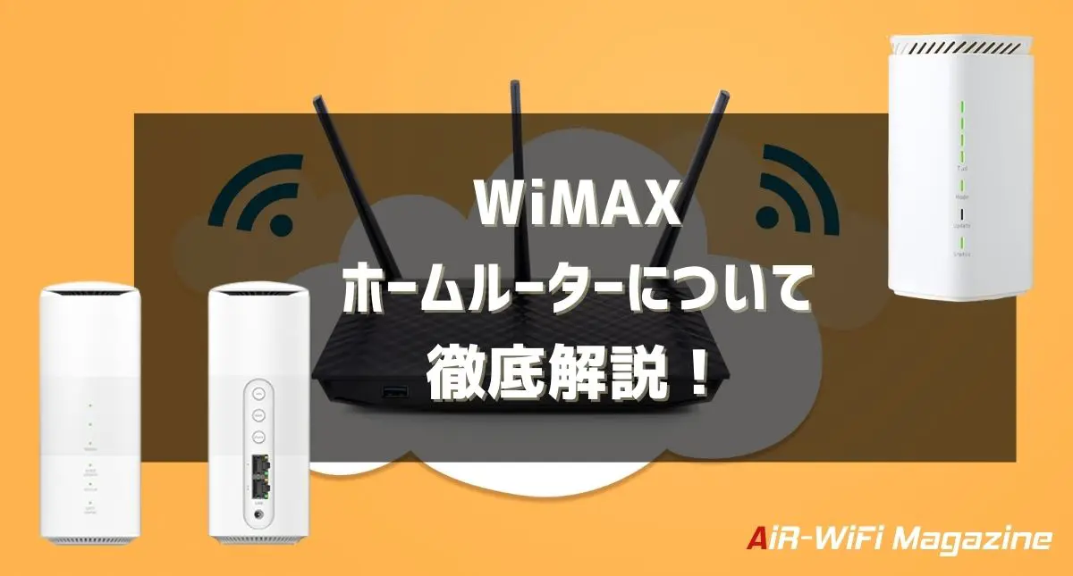 WiMAXのホームルーターはおすすめできる？通信速度や口コミ評判を徹底調査