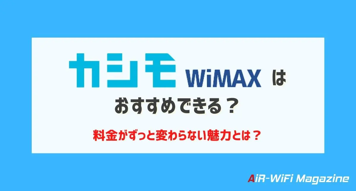 カシモWiMAX（ワイマックス）5Gは使えない？口コミ評判を踏まえて解説