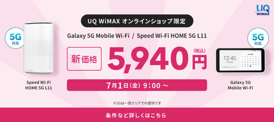UQコミュニケーションズ株式会社が提供するUQ WiMAX（ワイマックス）とは？