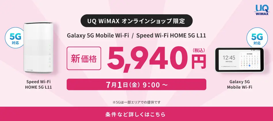 UQコミュニケーションズ株式会社が提供するUQ WiMAX（ワイマックス）とは？