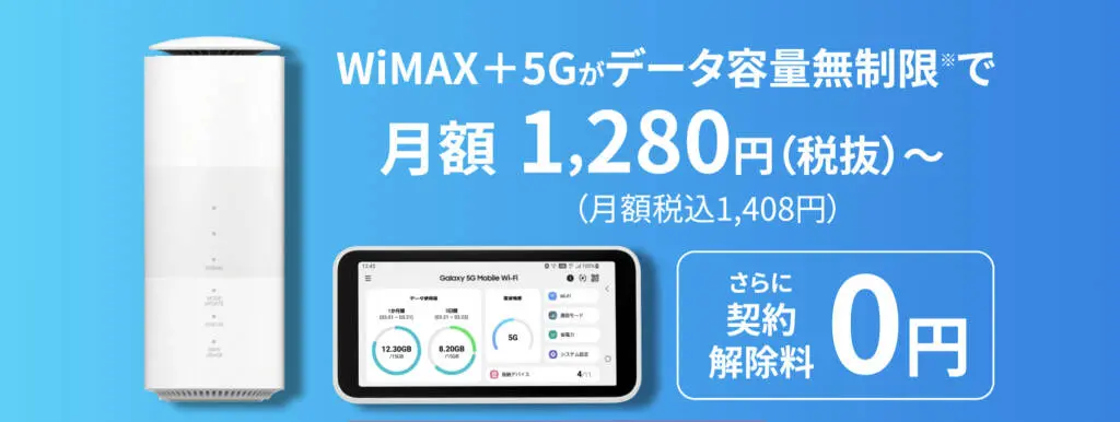 WiMAX+5Gの全て｜使って分かったデメリット・メリットを解説！ | AiR 
