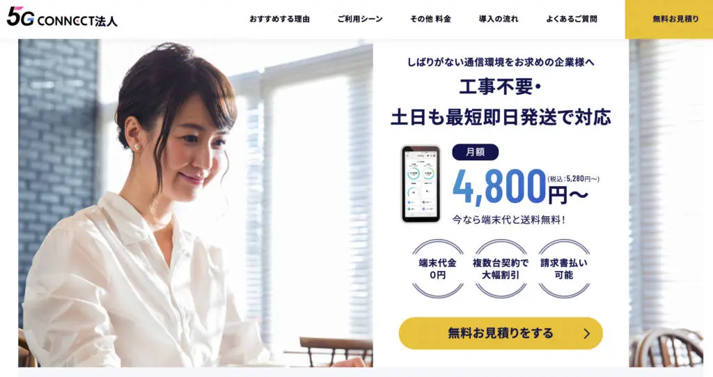 5G CONNECT(ファイブジーコネクト)WiMAXは端末代がかからない