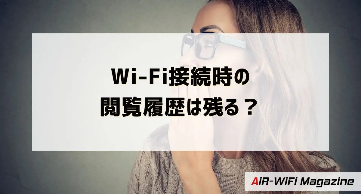 Wi-Fi接続時の閲覧履歴は残る？残さない方法や履歴の消し方についても解説