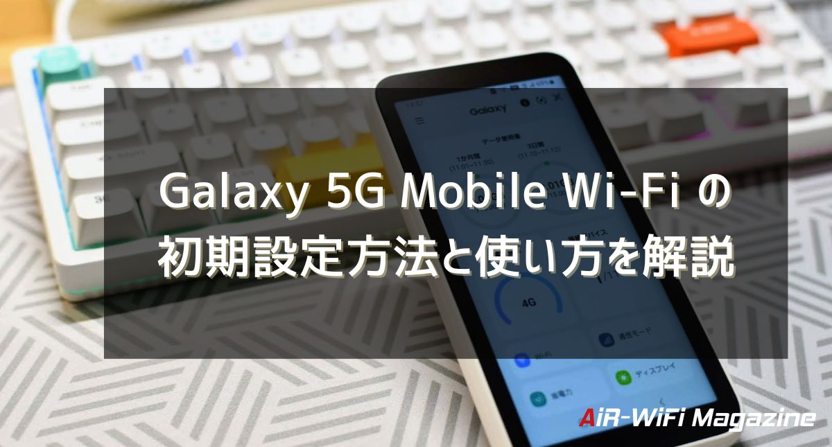 Galaxy 5G Mobile Wi FiSCRレビュー｜口コミ評判や使い方を解説