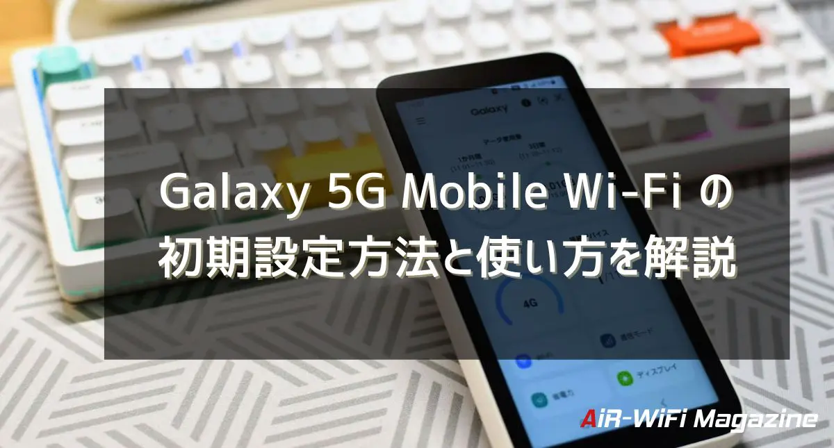 Galaxy 5G Mobile Wi-Fi の初期設定方法と使い方を解説 - エア 