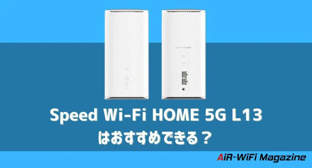 Speed Wi-Fi 5G X12はおすすめできる？旧端末と比較