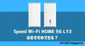 Speed Wi-Fi HOME 5G L13のスペックを比較！L12やL11よりも 