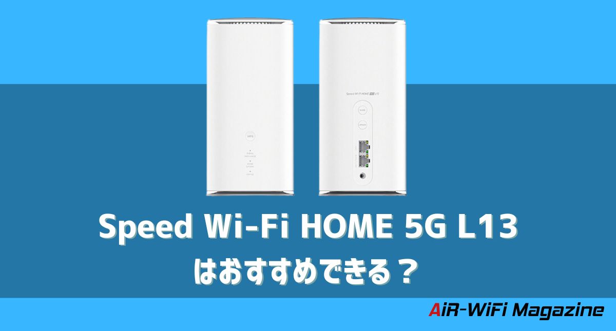 Speed Wi-Fi HOME 5G L13のスペックを比較！L12やL11よりもおすすめ ...