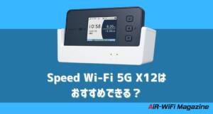 Speed Wi-Fi 5G X12はおすすめできる？旧端末と比較