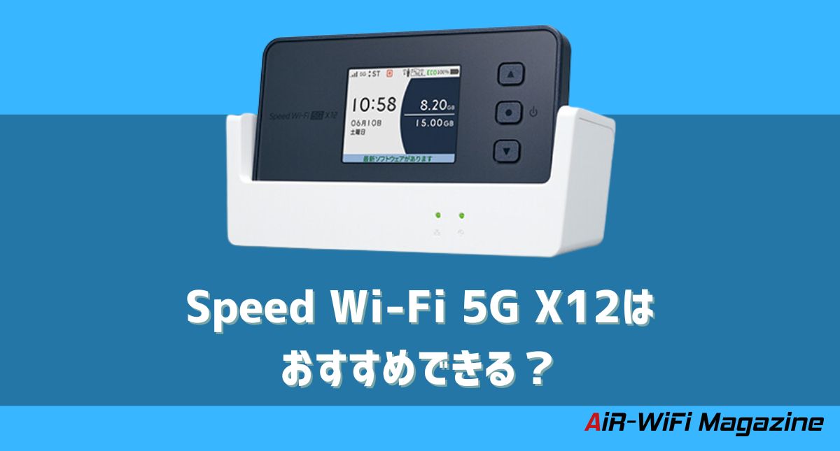 Speed Wi-Fi 5G X12はおすすめできる？旧端末と比較 - エアワイファイ