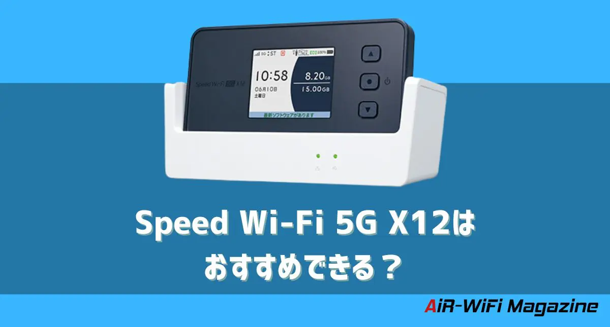 Speed Wi-Fi 5G X12はおすすめできる？旧端末と比較