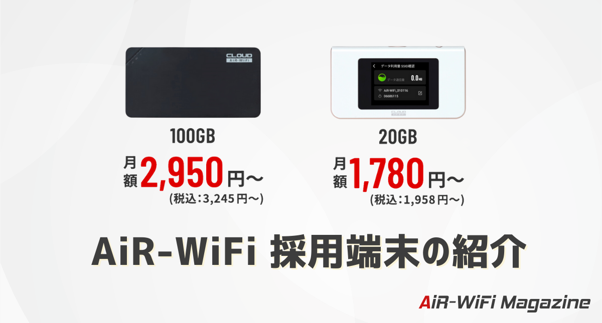 AiR-WiFiの端末｜AiR-1,GlocalMe U3を紹介