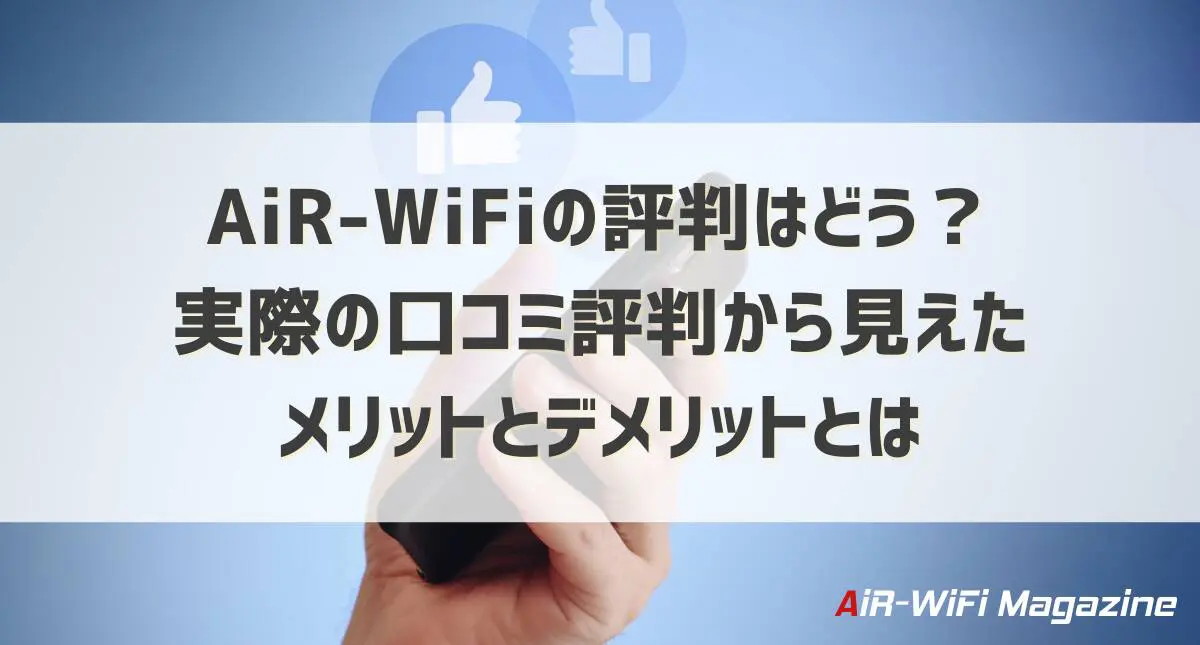 AiR-WiFiの評判はどう？実際の口コミから見えたメリットとデメリットとは