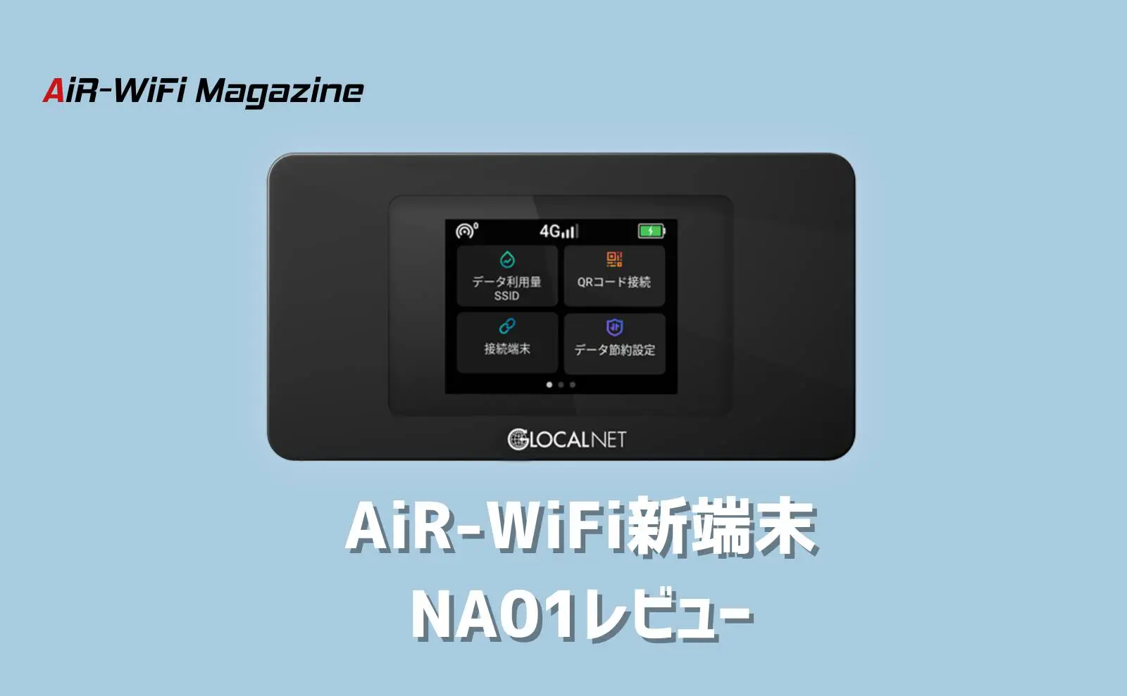 AiR-WiFiの端末｜AiR-1
