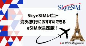 海外eSIM特集 2 skyesim mv