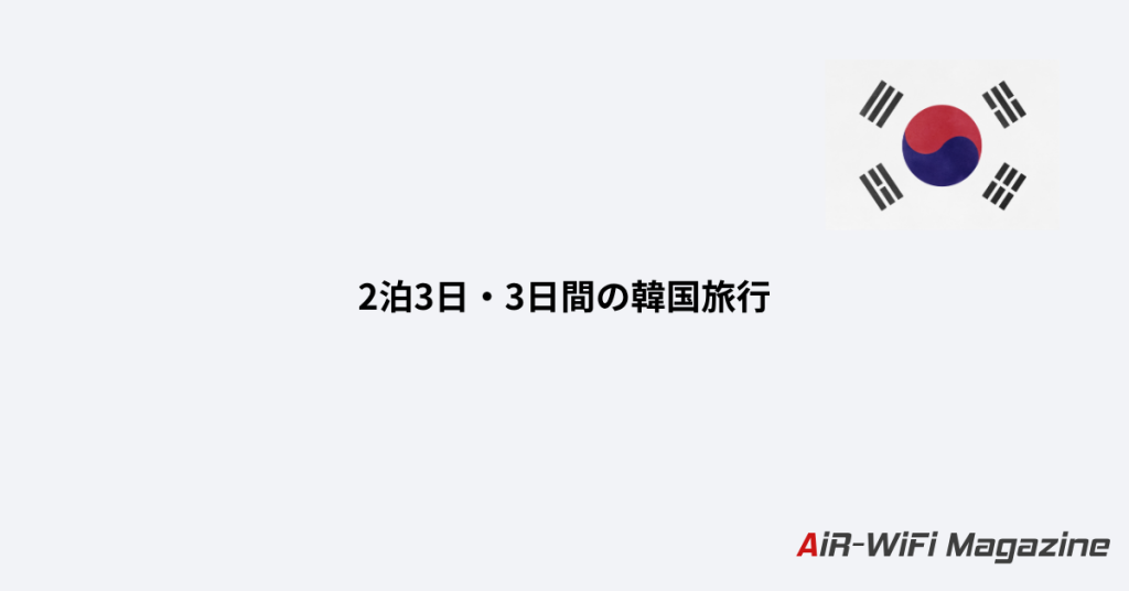 韓国旅行におすすめのeSIM比較|3日間・4日間・無制限・電話番号付きの選び方 7 Korea 7
