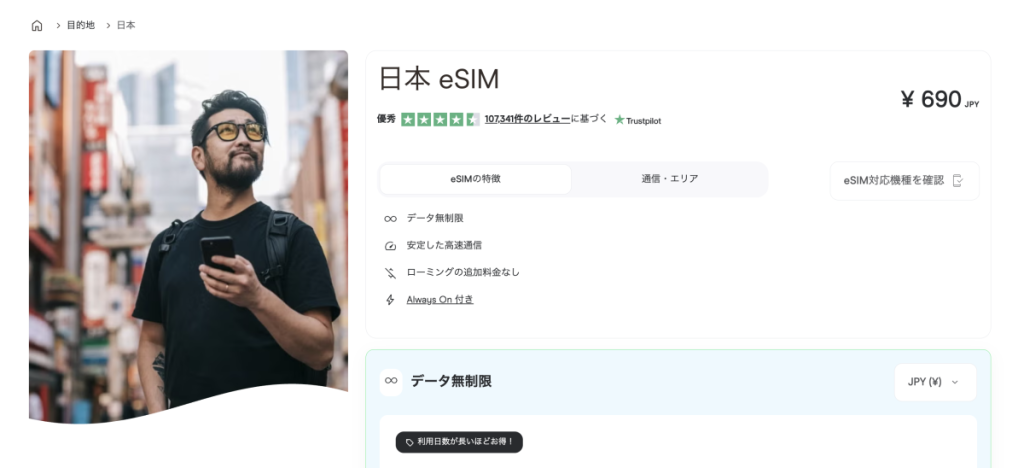 日本で使えるプリペイドeSIMおすすめ8選|短期利用・一時帰国・旅行前の通信準備に 24 172a02312f47268955c8e75870b74bca