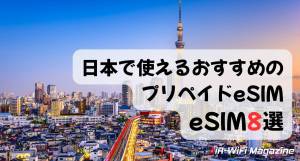 eSIM対応機種の確認方法【iPhone /Android】 4 japan esim 1