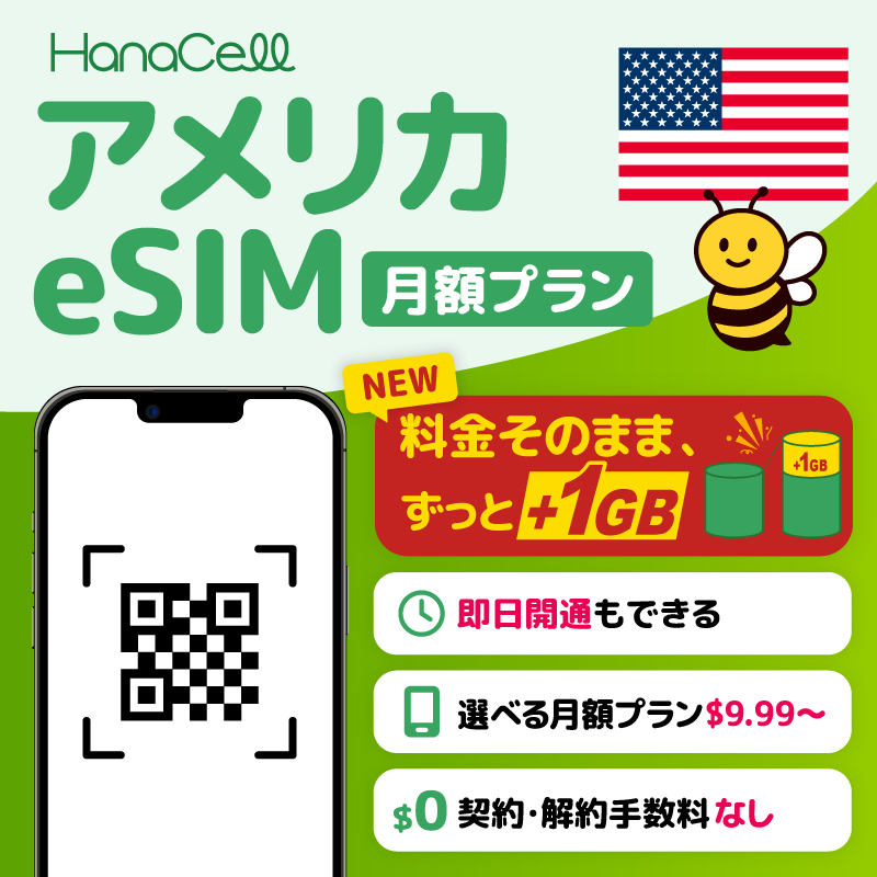 アメリカ旅行におすすめのeSIM比較|無制限・電話番号付き・利用回線の選び方 20