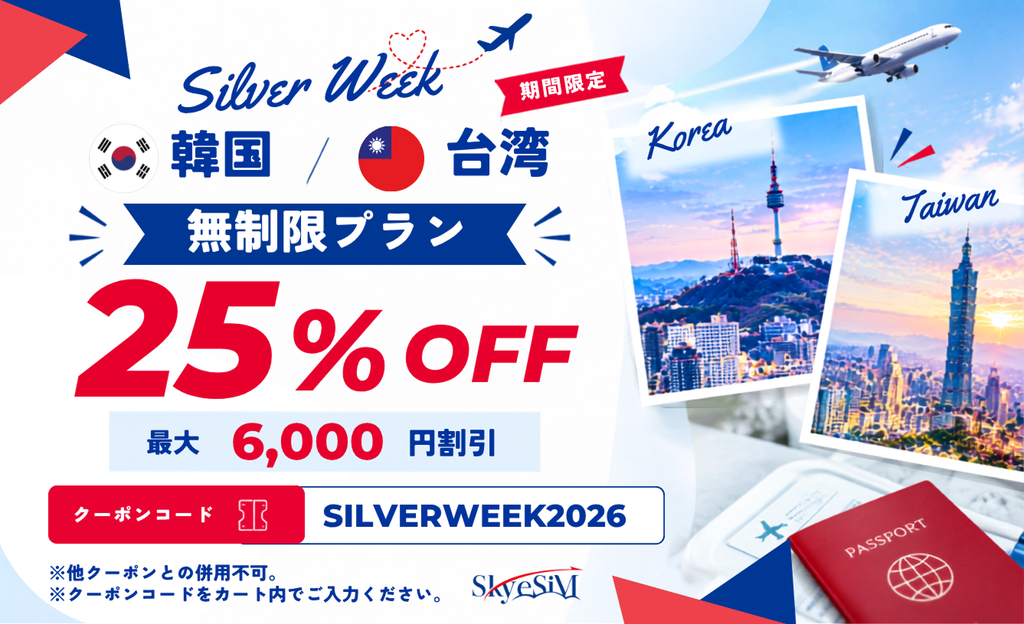 SkyeSIM、韓国・台湾の無制限プランが25%OFF|シルバーウィークキャンペーンを実施 1 slider silver week fv