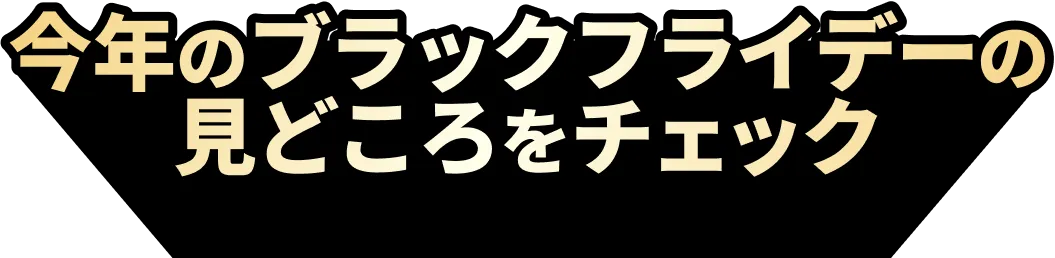 今年のブラックフライデーの見どころをチェック！