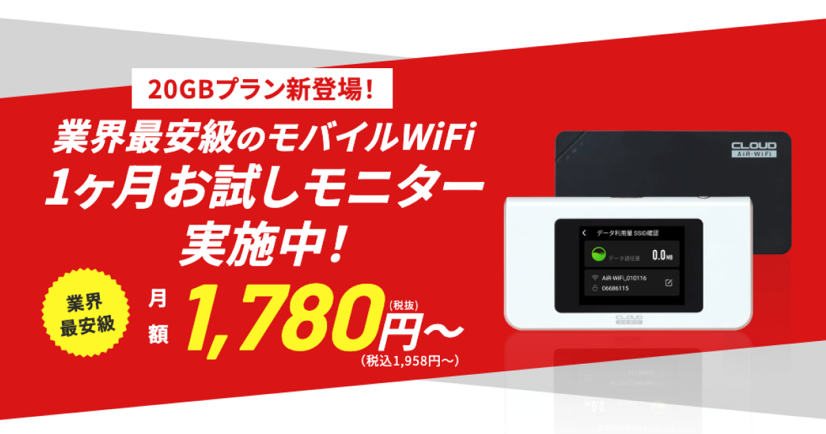 公式】 AiR-WiFi (エアワイファイ) 解約・違約金がない業界最安級のモバイルWiFi！