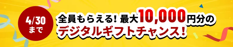 GWキャンペーン