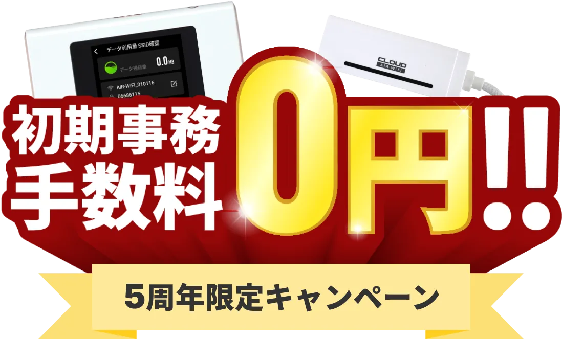 初期事務手数料0円 2025年4月3日(木)12:59まで 4周年記念キャンペーン