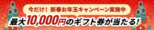 新春お年玉キャンペーン　最大10,000円のギフト券が当たる！