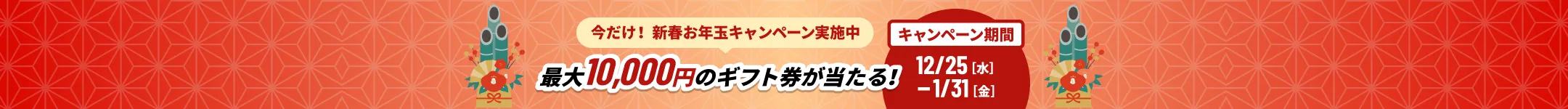 新春お年玉キャンペーン　最大10,000円のギフト券が当たる！