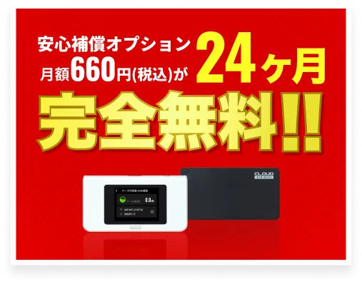 安心補償オプション24ヶ月無料