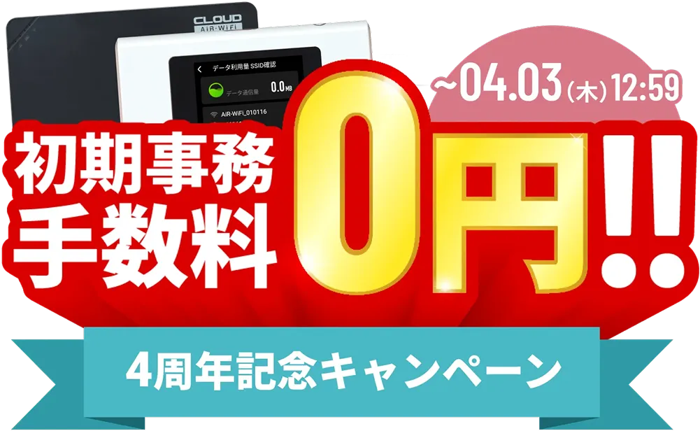 初期事務手数料0円 2025年4月3日（木）12:59まで 4周年記念キャンペーン