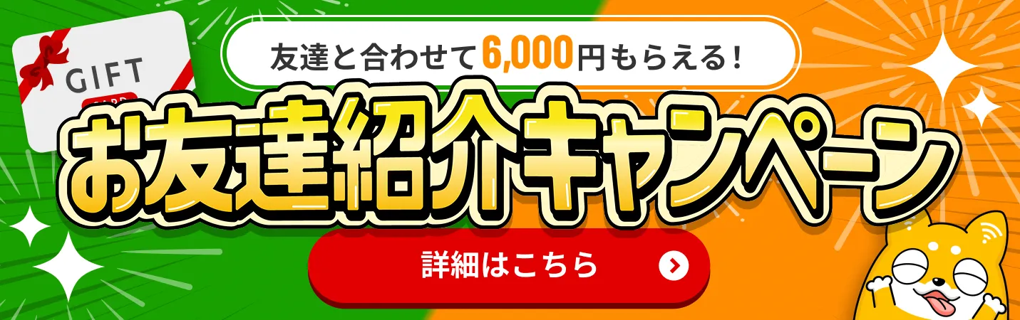 お友達キャンペーンはこちら