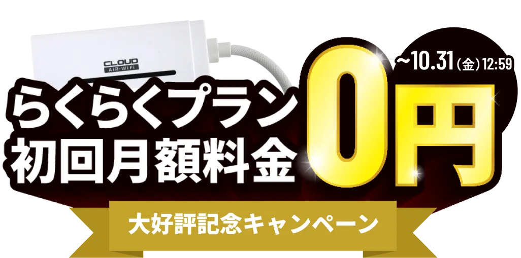 らくらくプラン初回月額料金0円