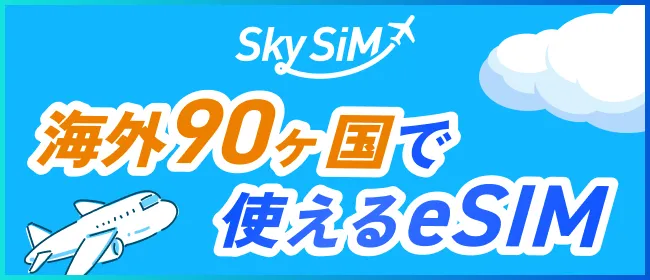 海外90ヶ国で使えるeSIM