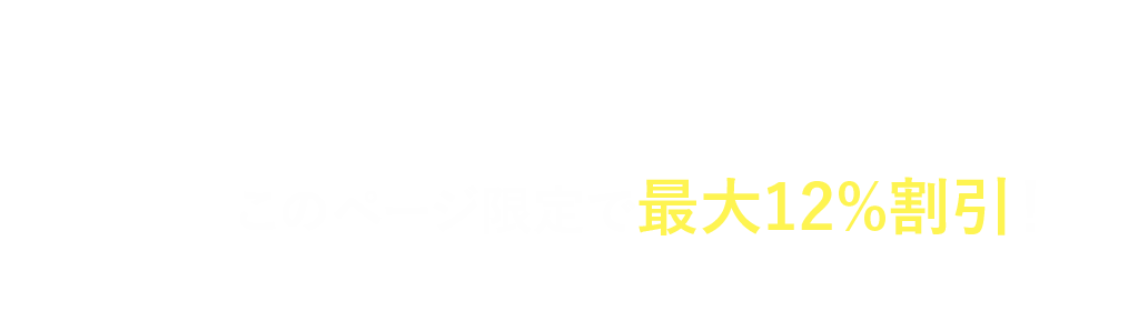このページ限定で最大12%割引！