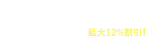 このページ限定で最大12%割引！