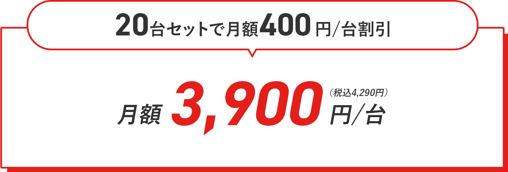 20台セットで月額400円/台割引 月額3,900円/台