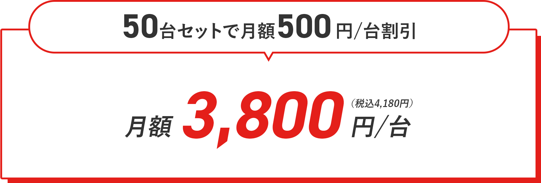 50台セットで月額500円/台割引 月額3,800円/台