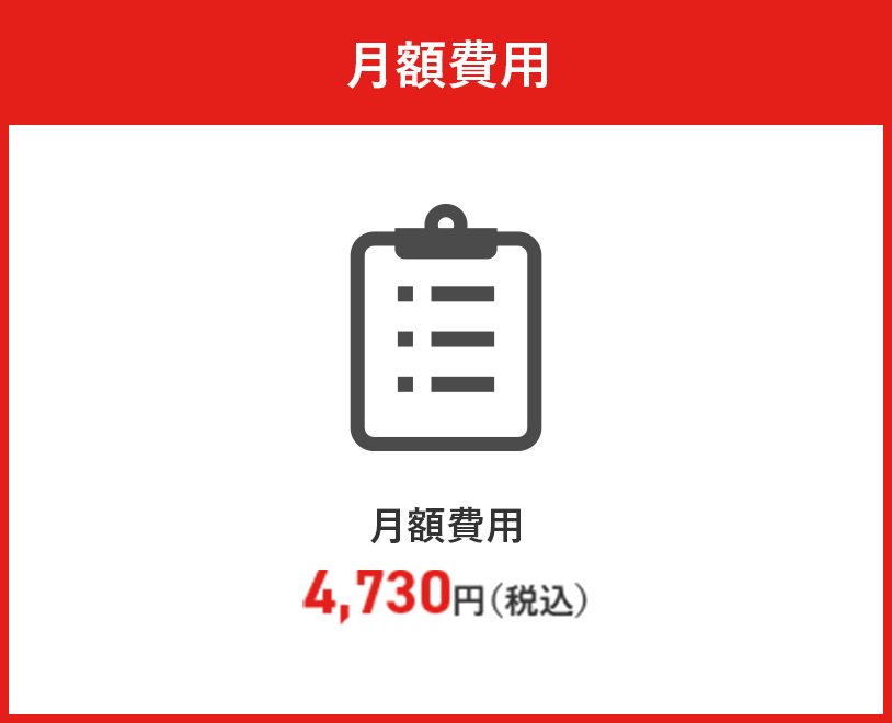 月額費用 4,730円（税込）